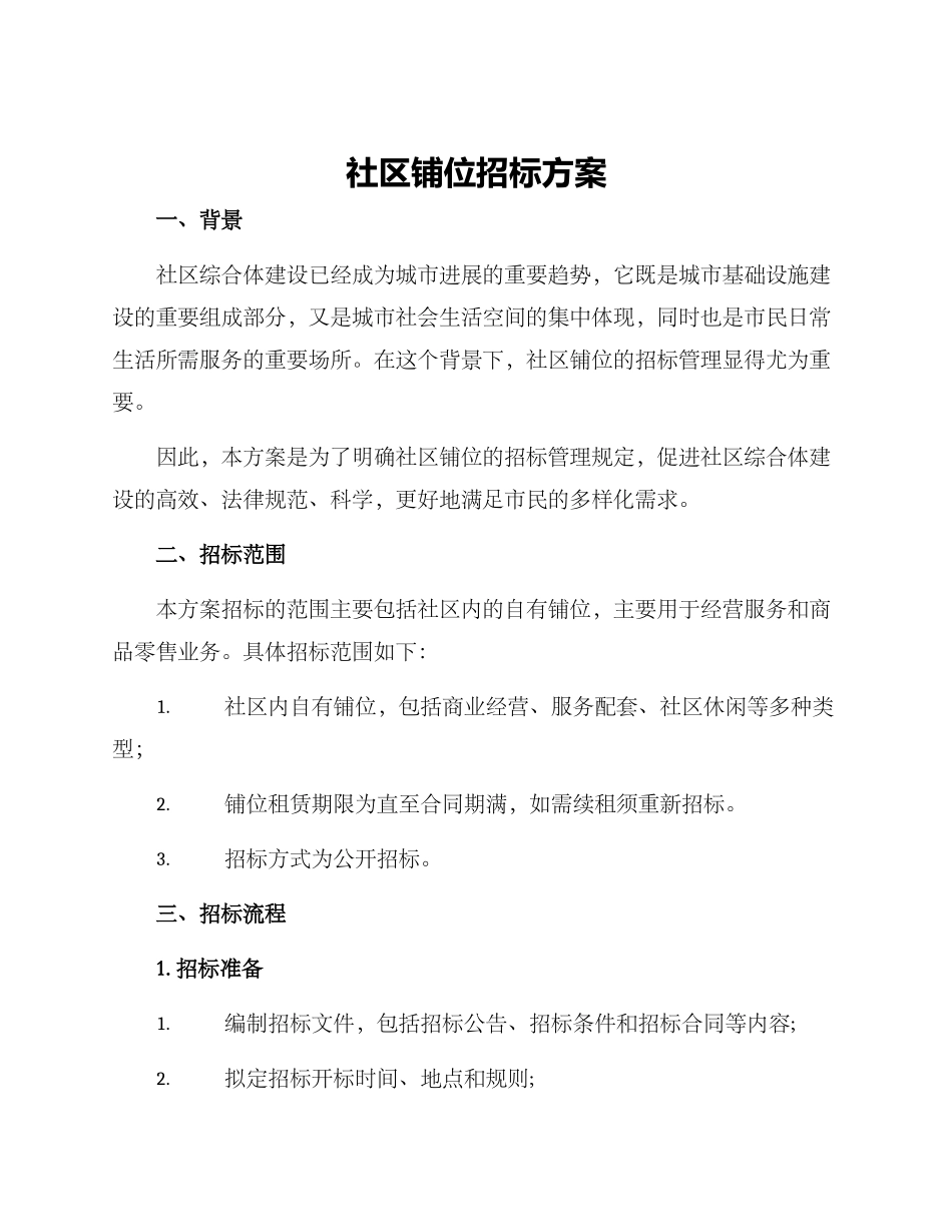 社区铺位招标方案_第1页