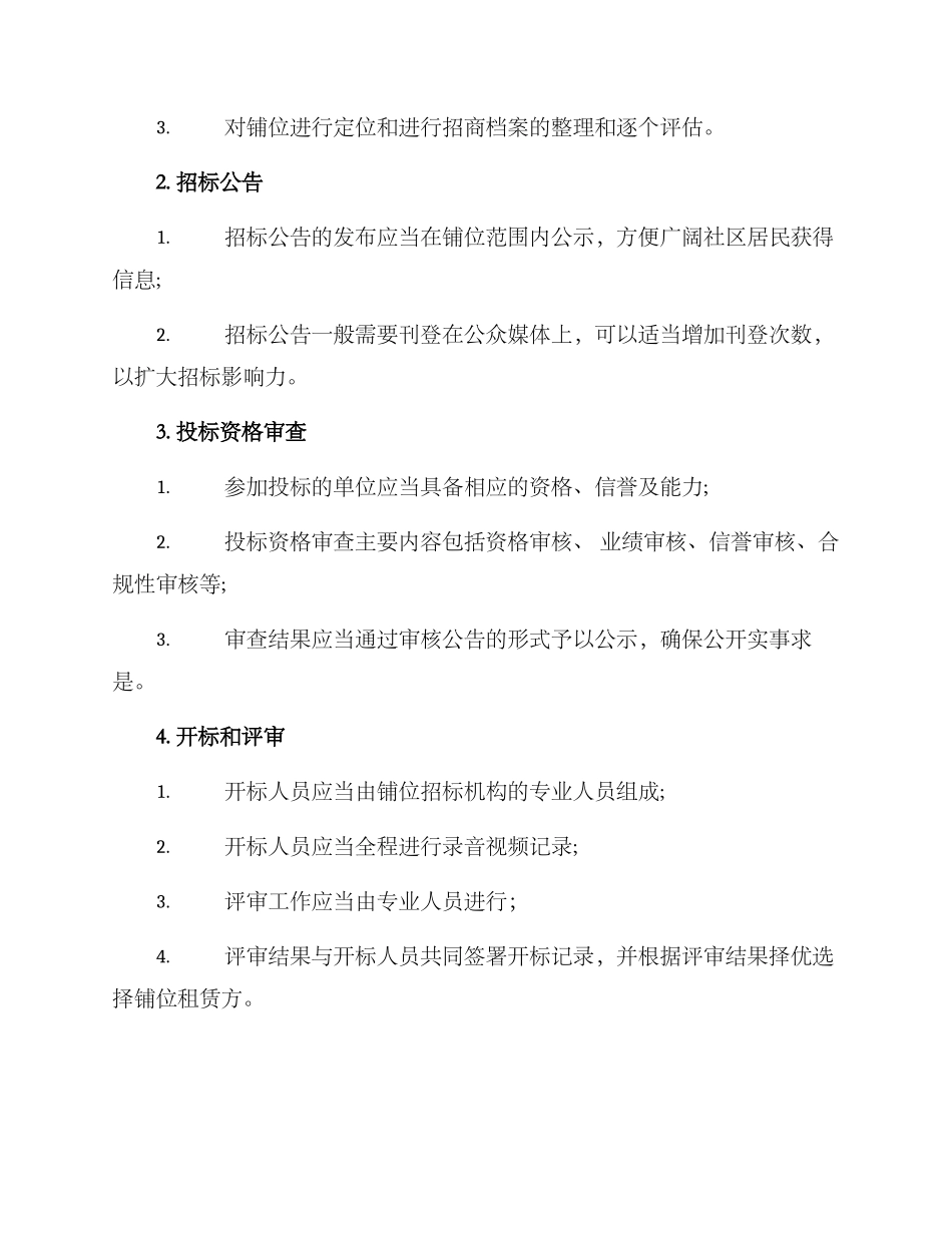 社区铺位招标方案_第2页
