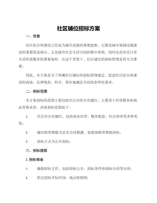 社区铺位招标方案