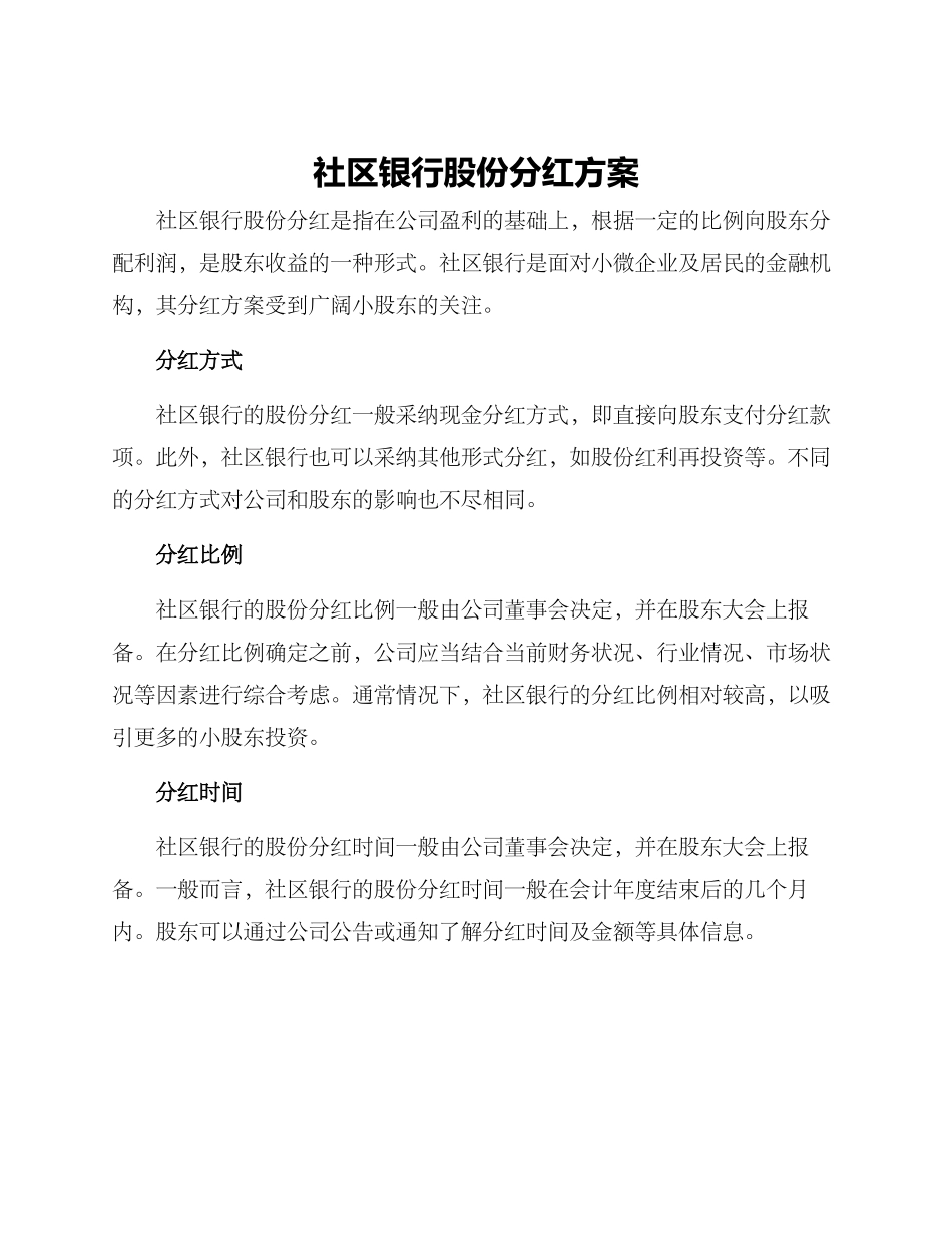 社区银行股份分红方案_第1页