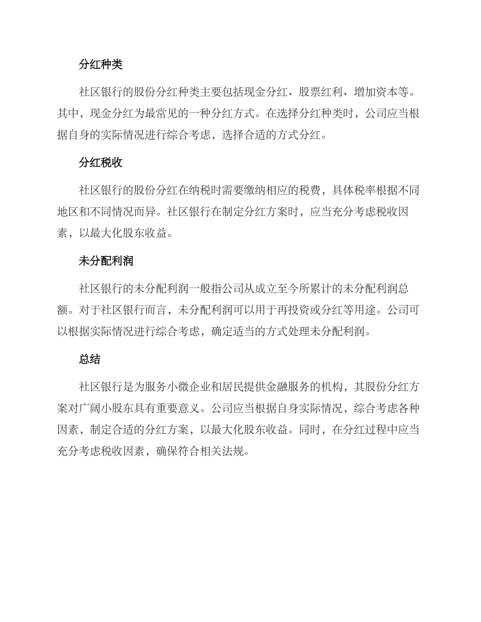 社区银行股份分红方案_第2页