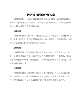 社区银行股份分红方案