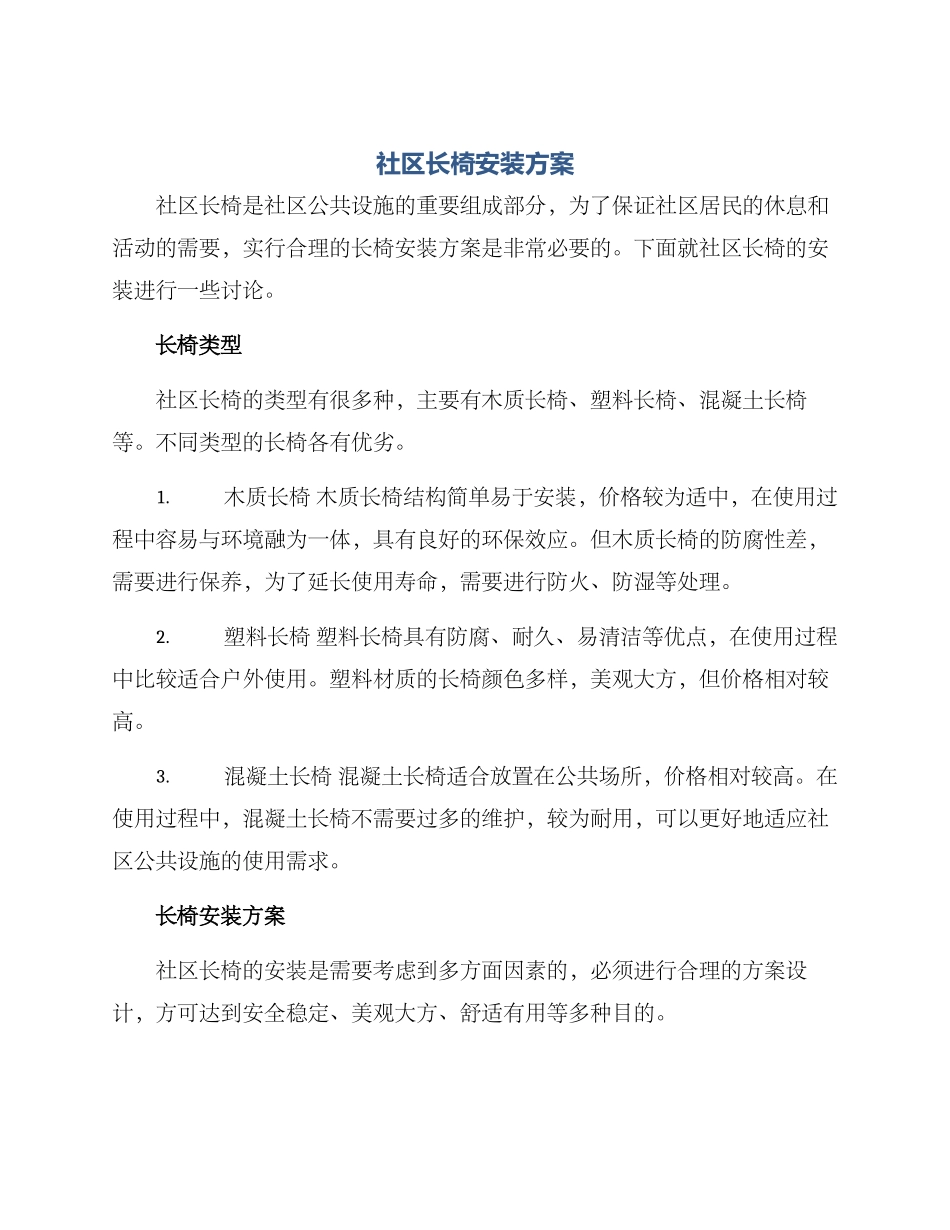 社区长椅安装方案_第1页