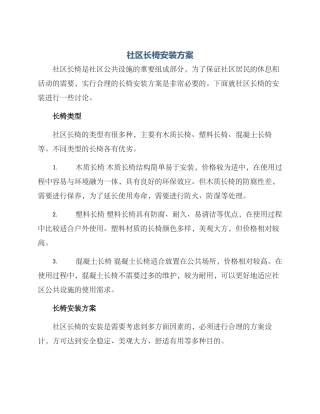 社区长椅安装方案