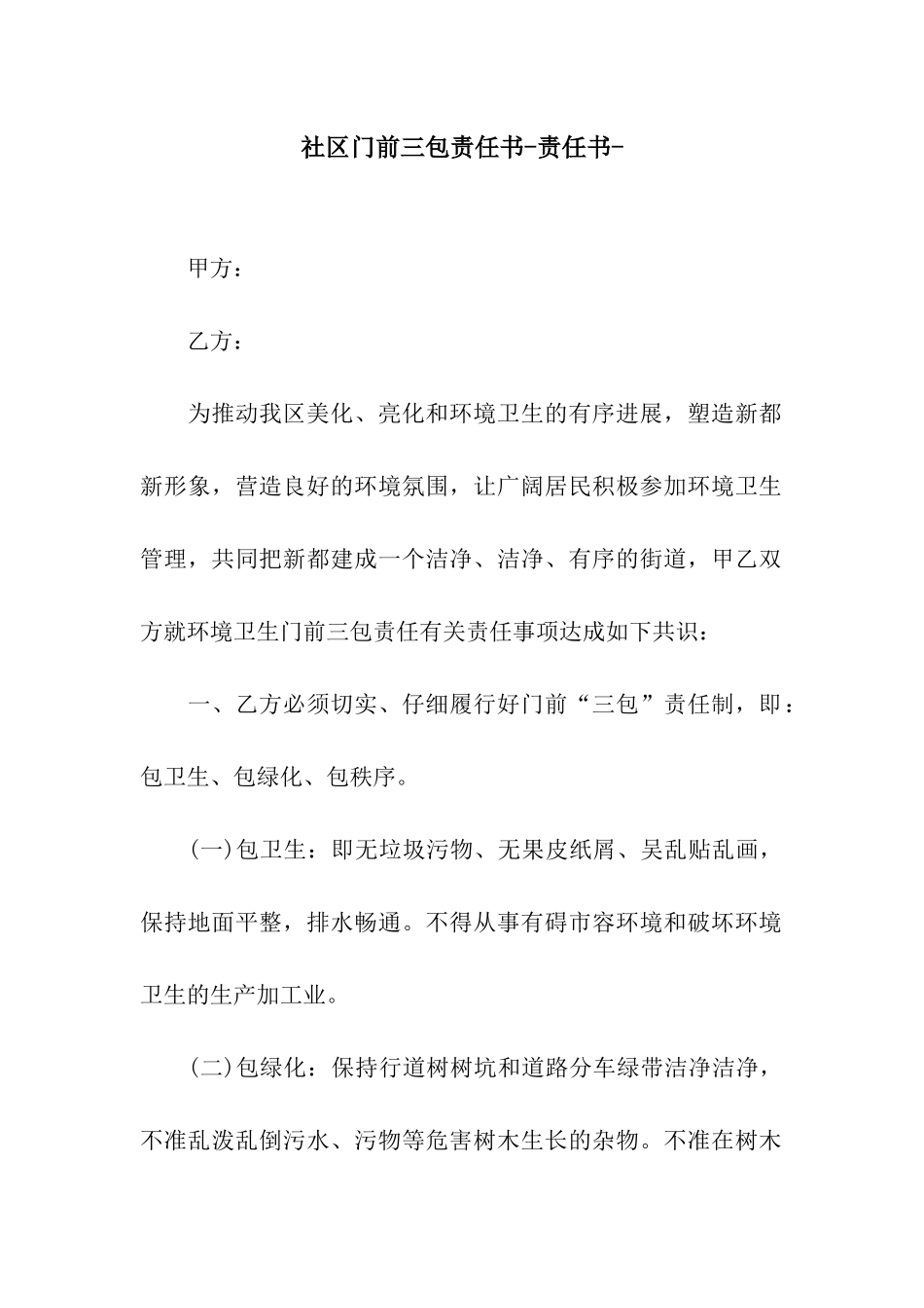 社区门前三包责任书-责任书-_第1页