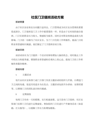 社区门卫值班活动方案