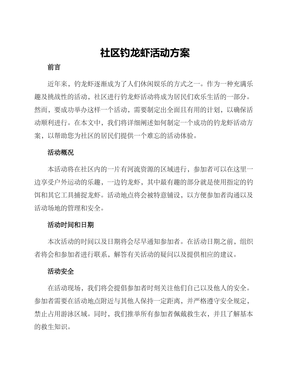 社区钓龙虾活动方案_第1页