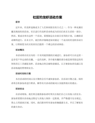 社区钓龙虾活动方案