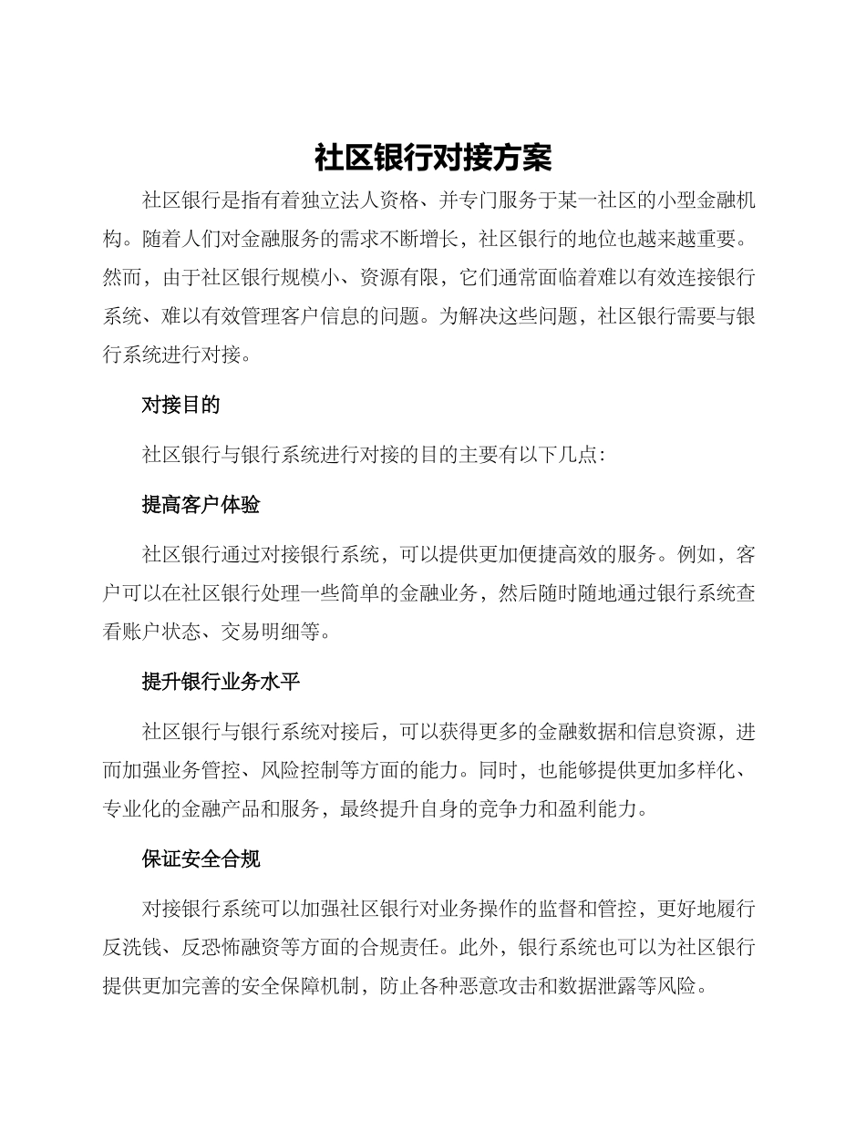 社区银行对接方案_第1页