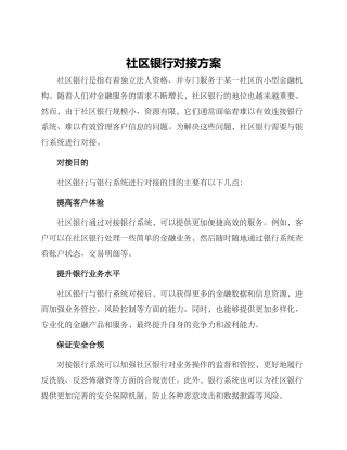 社区银行对接方案