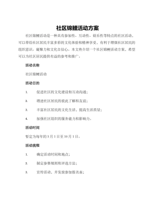 社区锦鲤活动方案