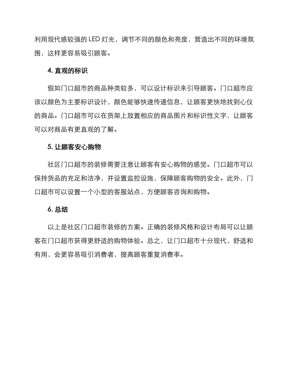 社区门口超市装修方案_第2页