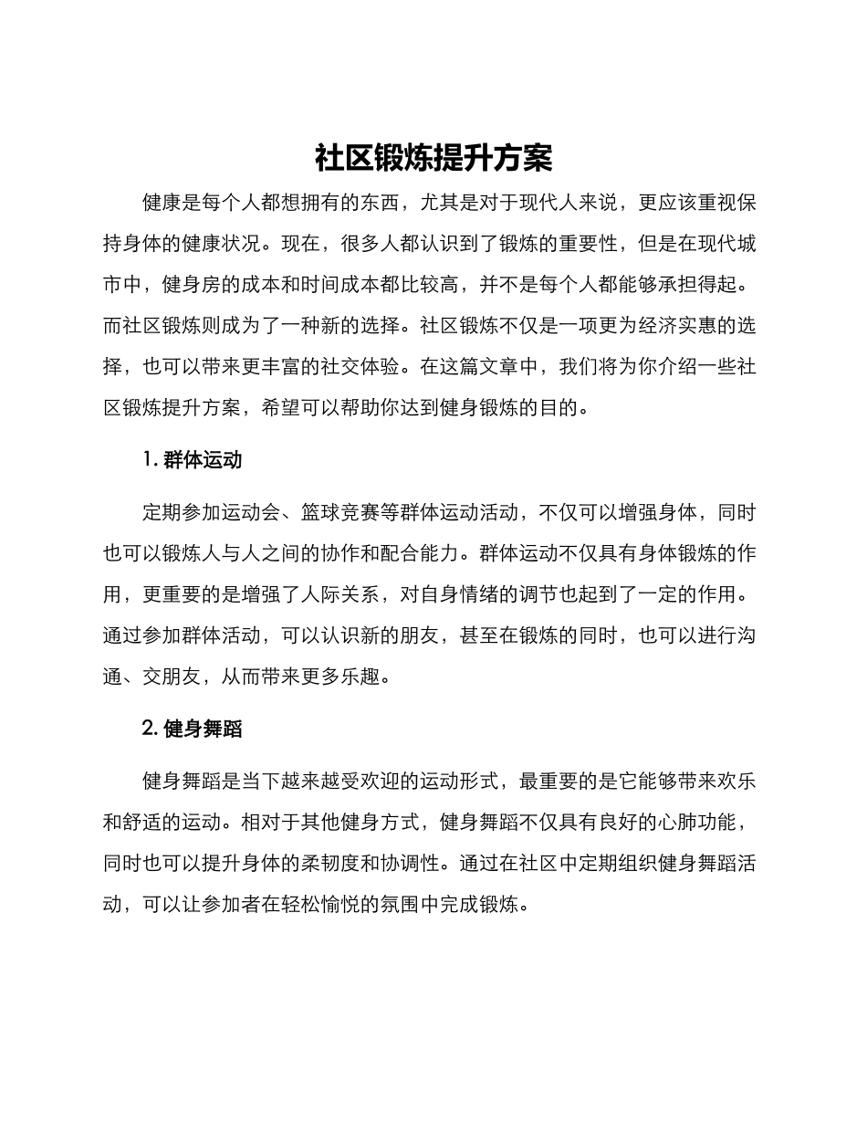 社区锻炼提升方案_第1页
