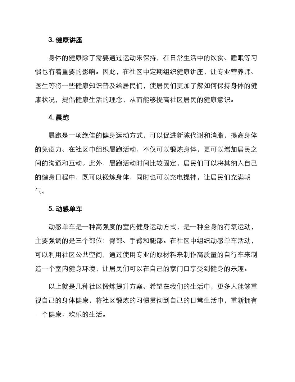 社区锻炼提升方案_第2页