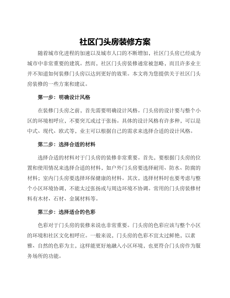社区门头房装修方案_第1页
