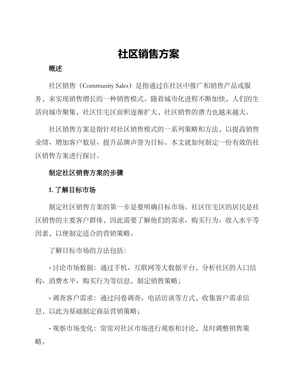社区销售方案_第1页