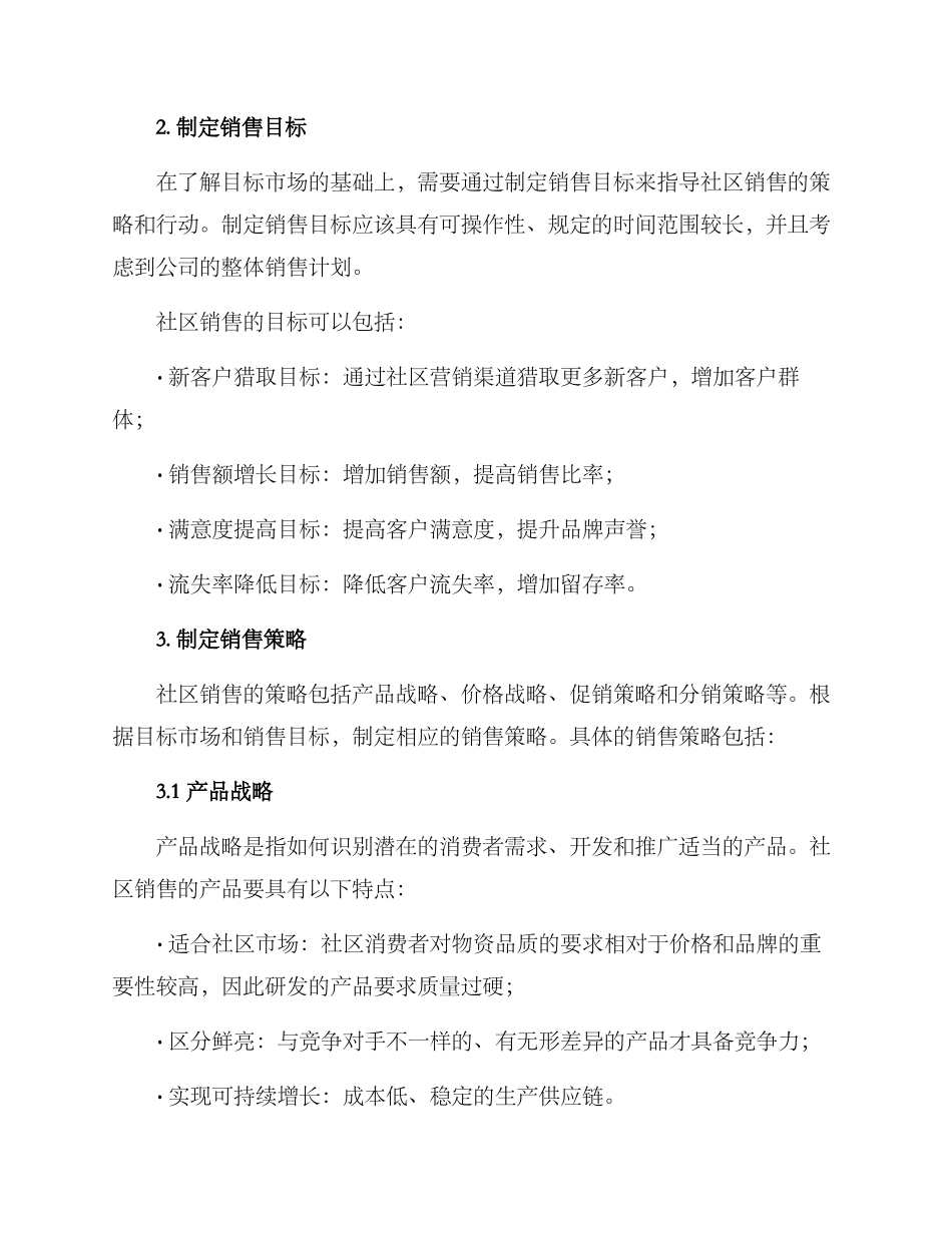 社区销售方案_第2页
