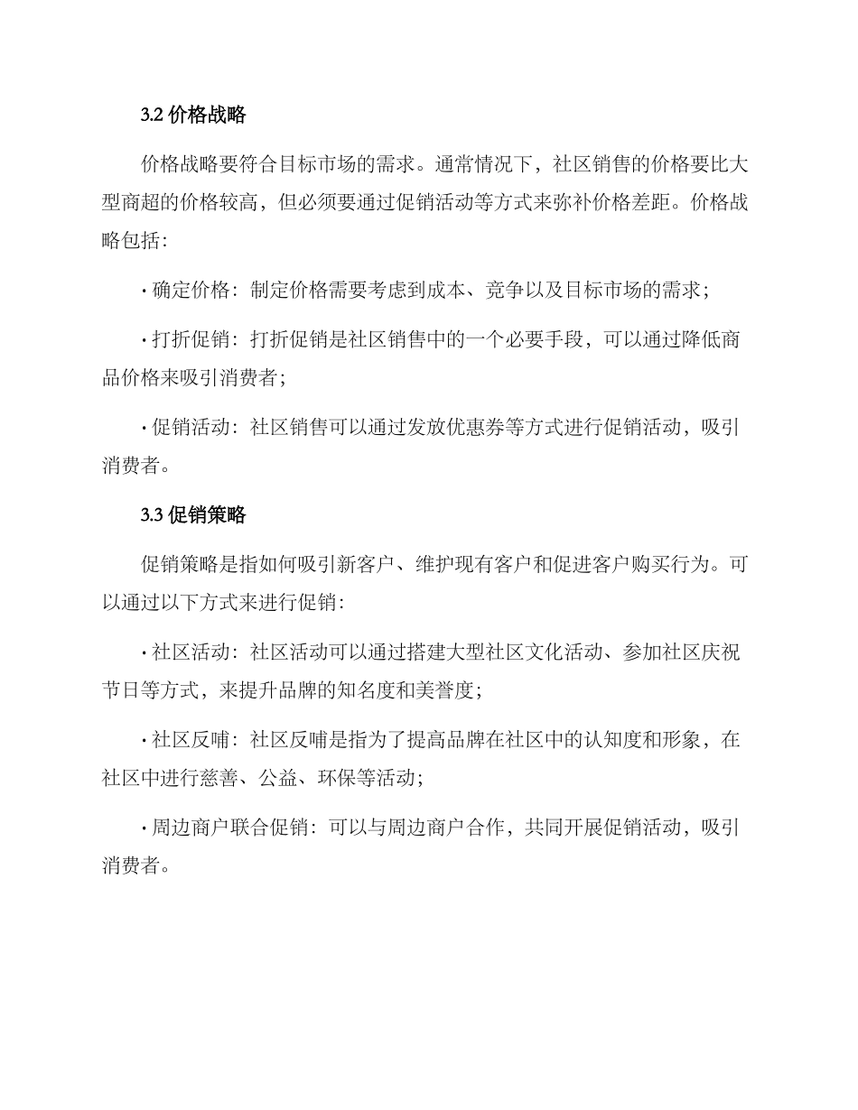 社区销售方案_第3页