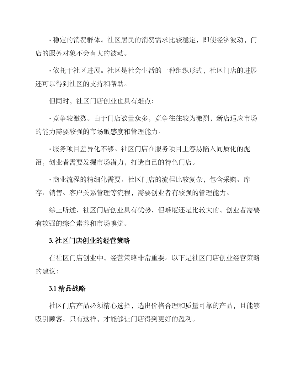 社区门店创业方案_第2页