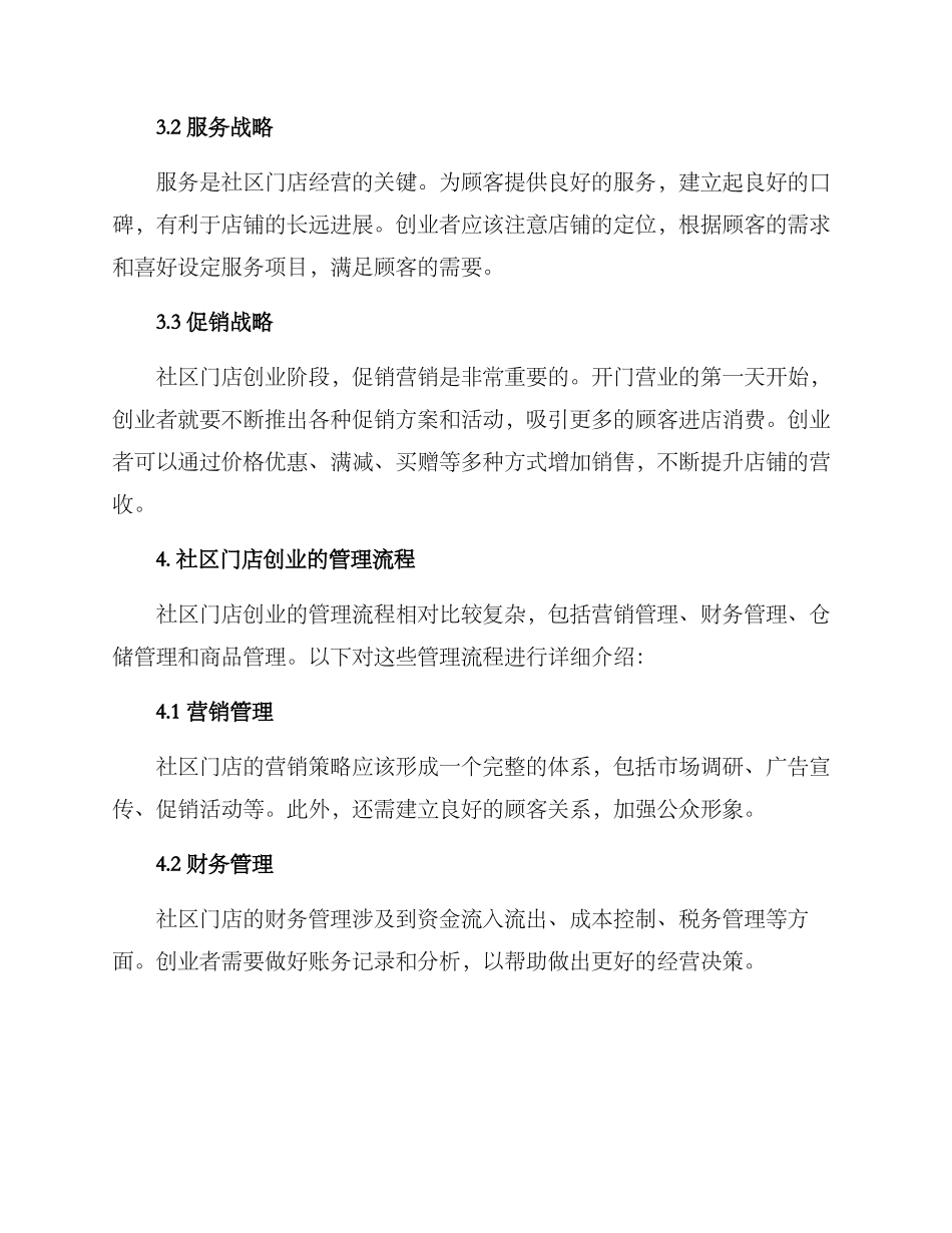 社区门店创业方案_第3页