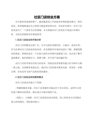 社区门店创业方案