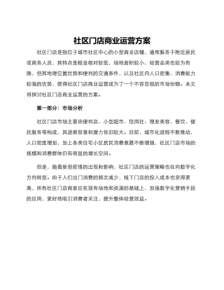 社区门店商业运营方案