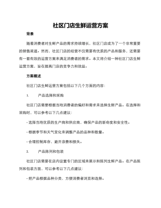社区门店生鲜运营方案