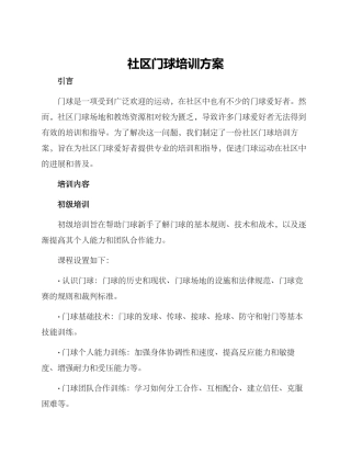 社区门球培训方案
