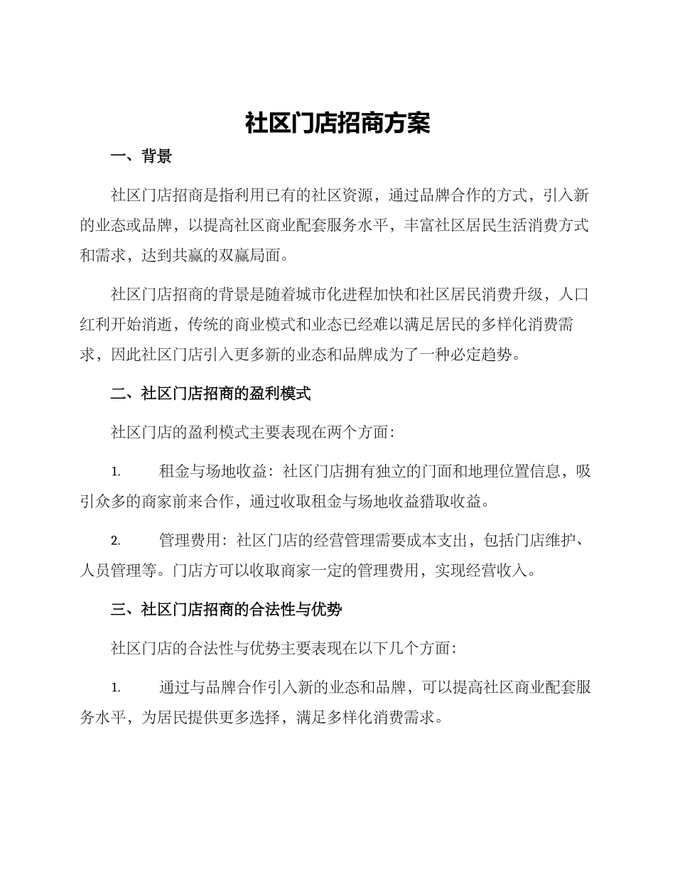 社区门店招商方案_第1页