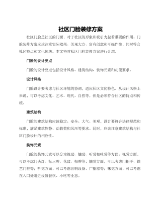 社区门脸装修方案