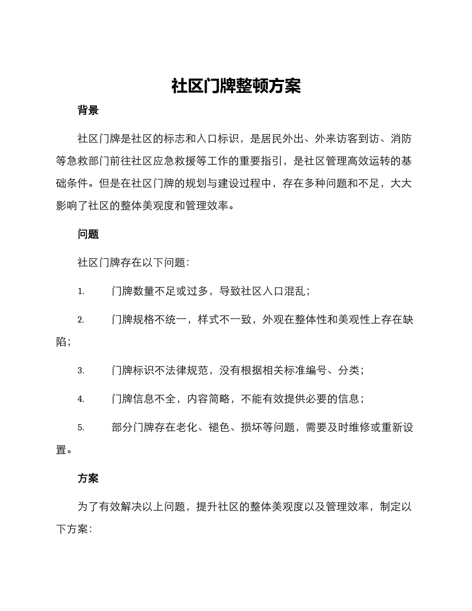 社区门牌整顿方案_第1页
