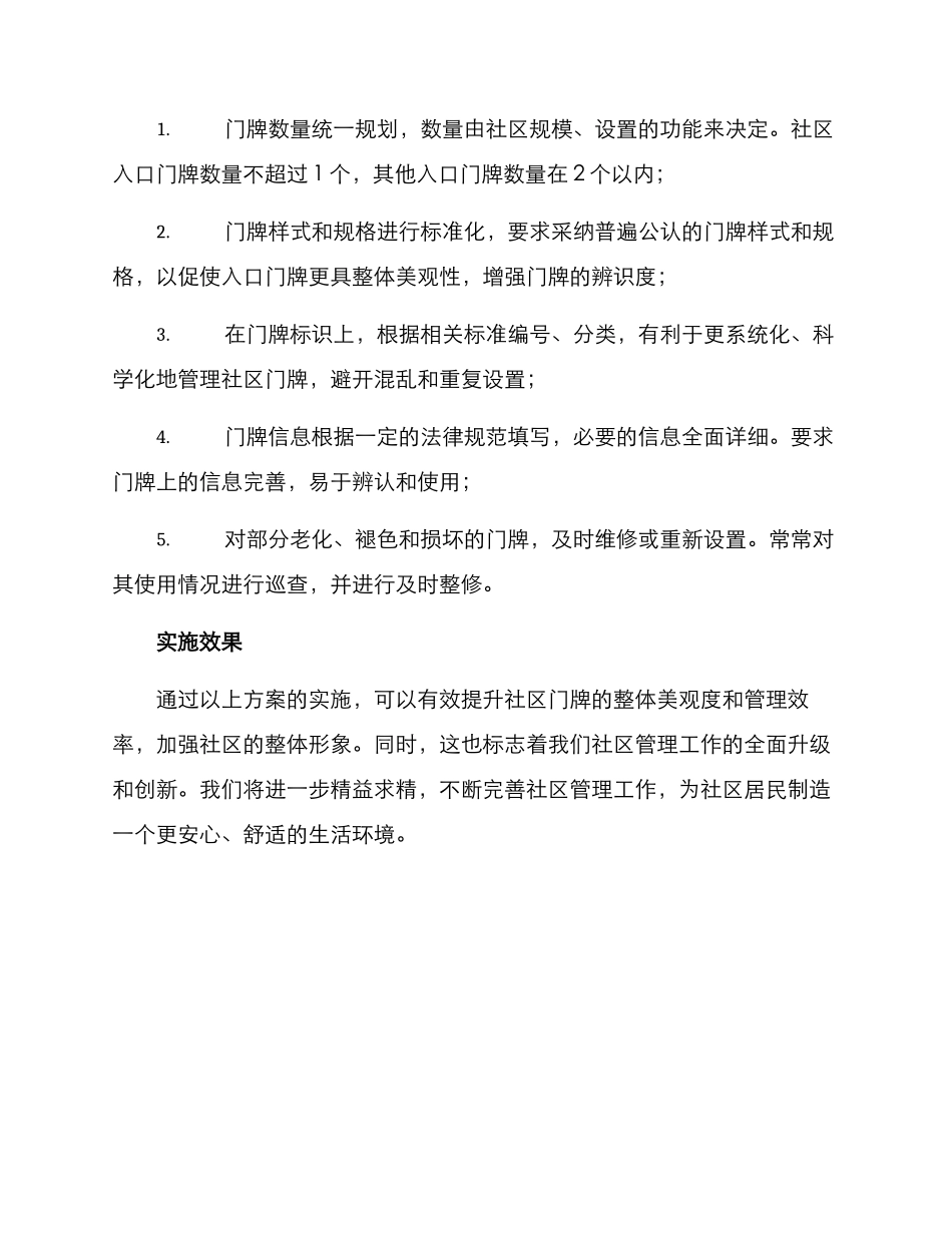社区门牌整顿方案_第2页