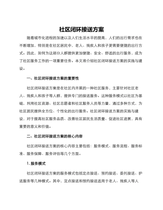 社区闭环接送方案
