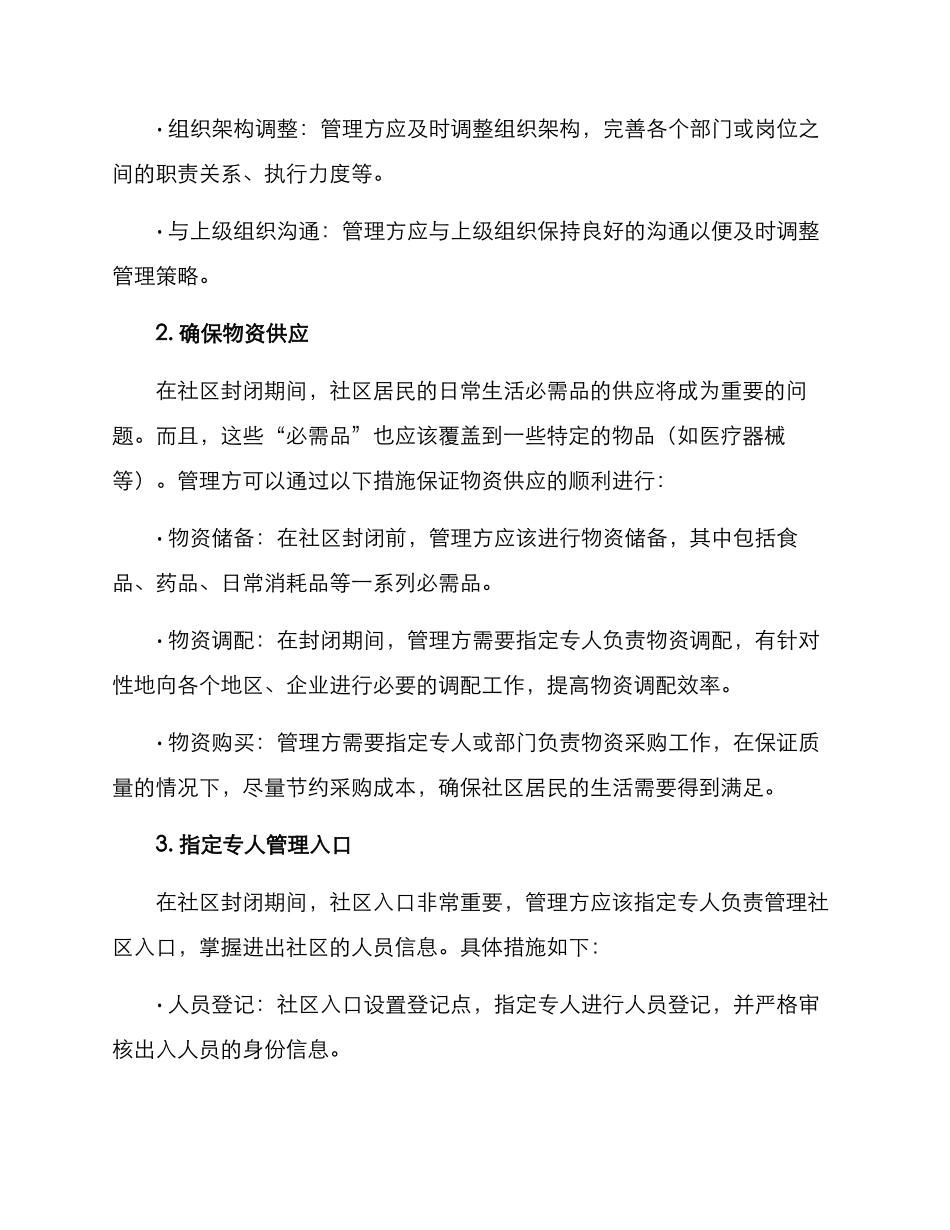 社区闭关管理方案_第2页