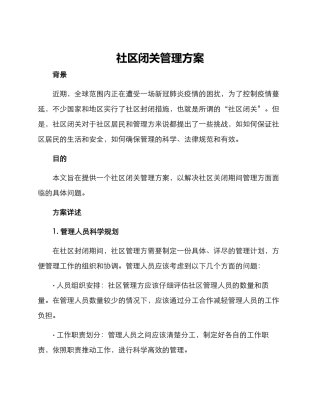 社区闭关管理方案