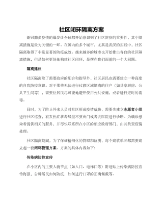 社区闭环隔离方案