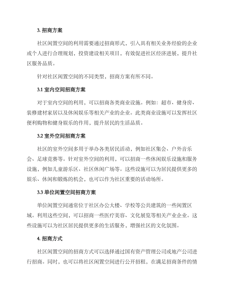 社区闲置空间招商方案_第2页