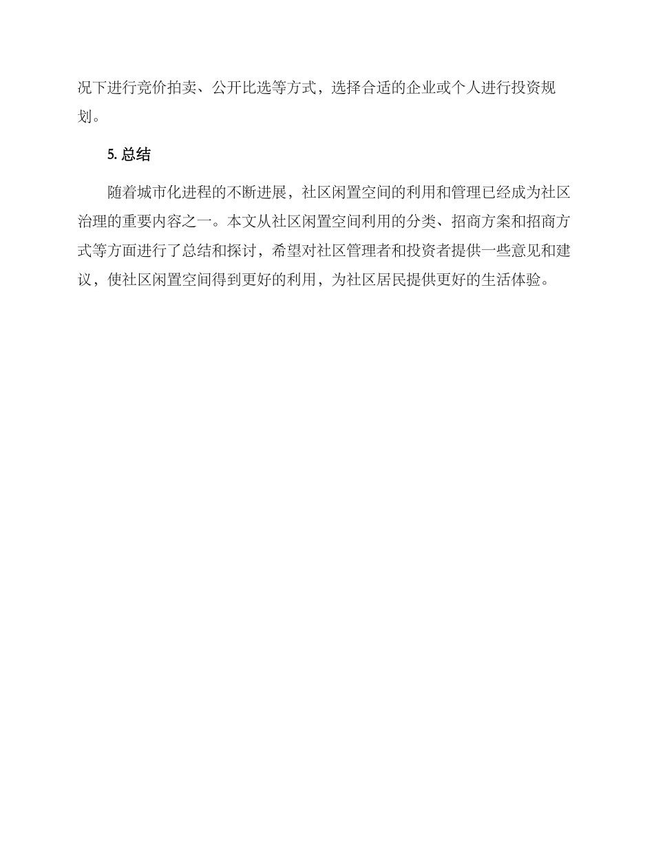 社区闲置空间招商方案_第3页