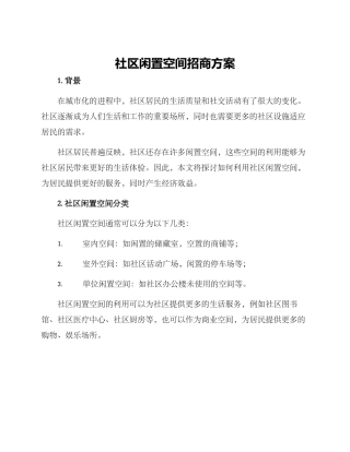 社区闲置空间招商方案