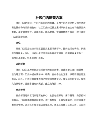 社区门店运营方案