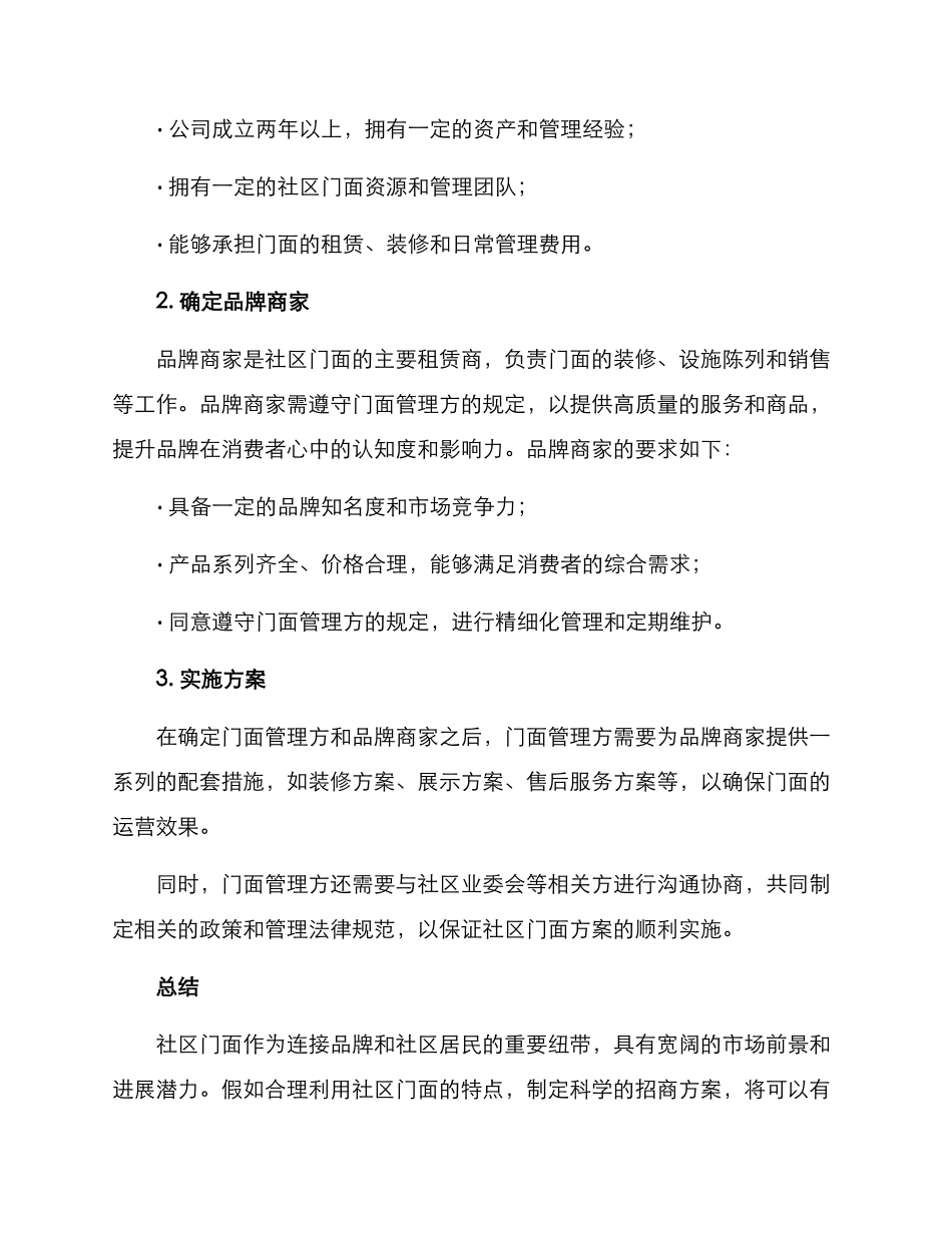 社区门面招商方案_第2页