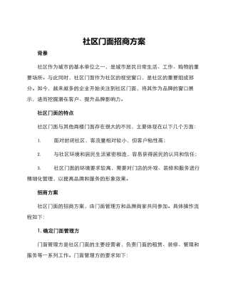 社区门面招商方案