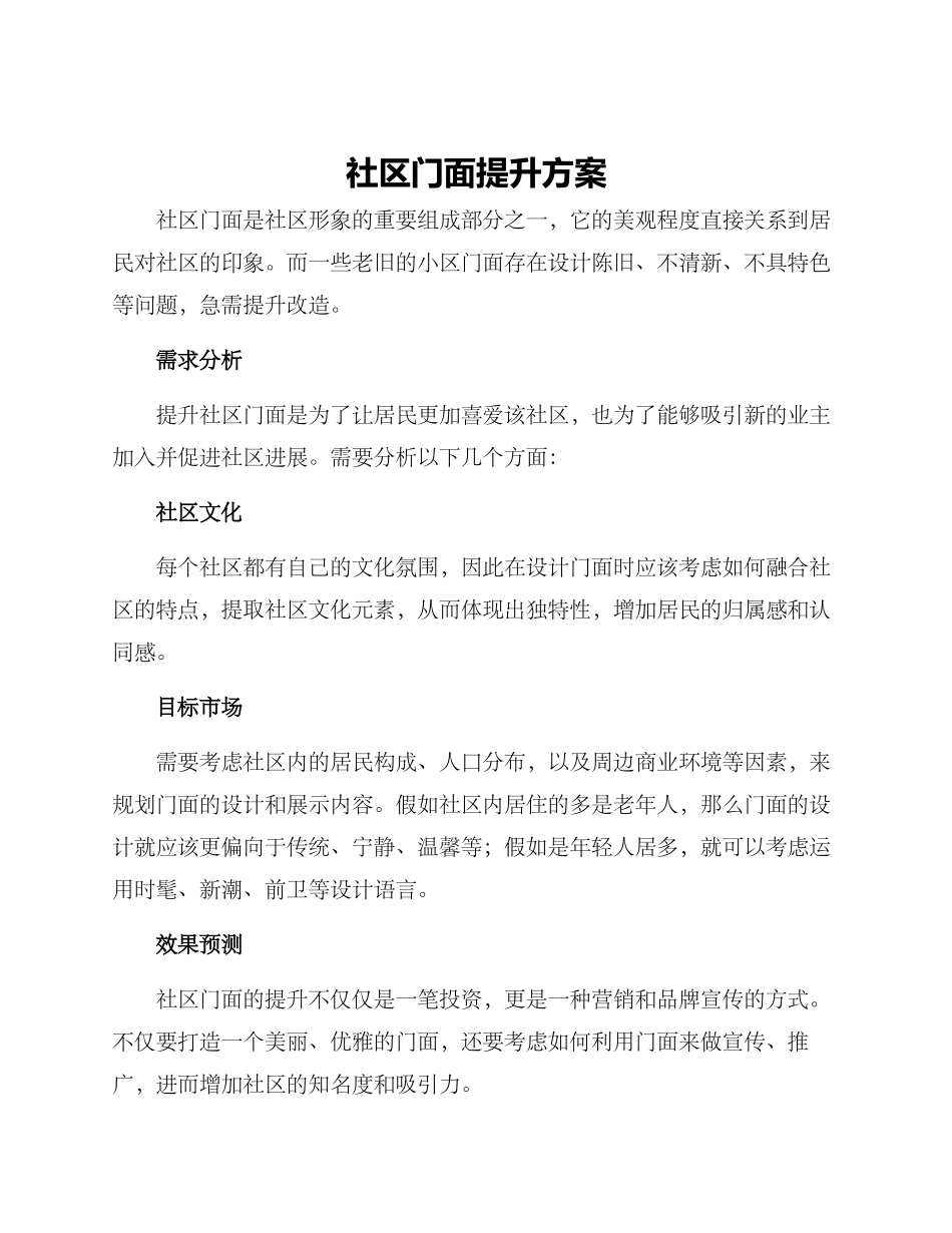 社区门面提升方案_第1页
