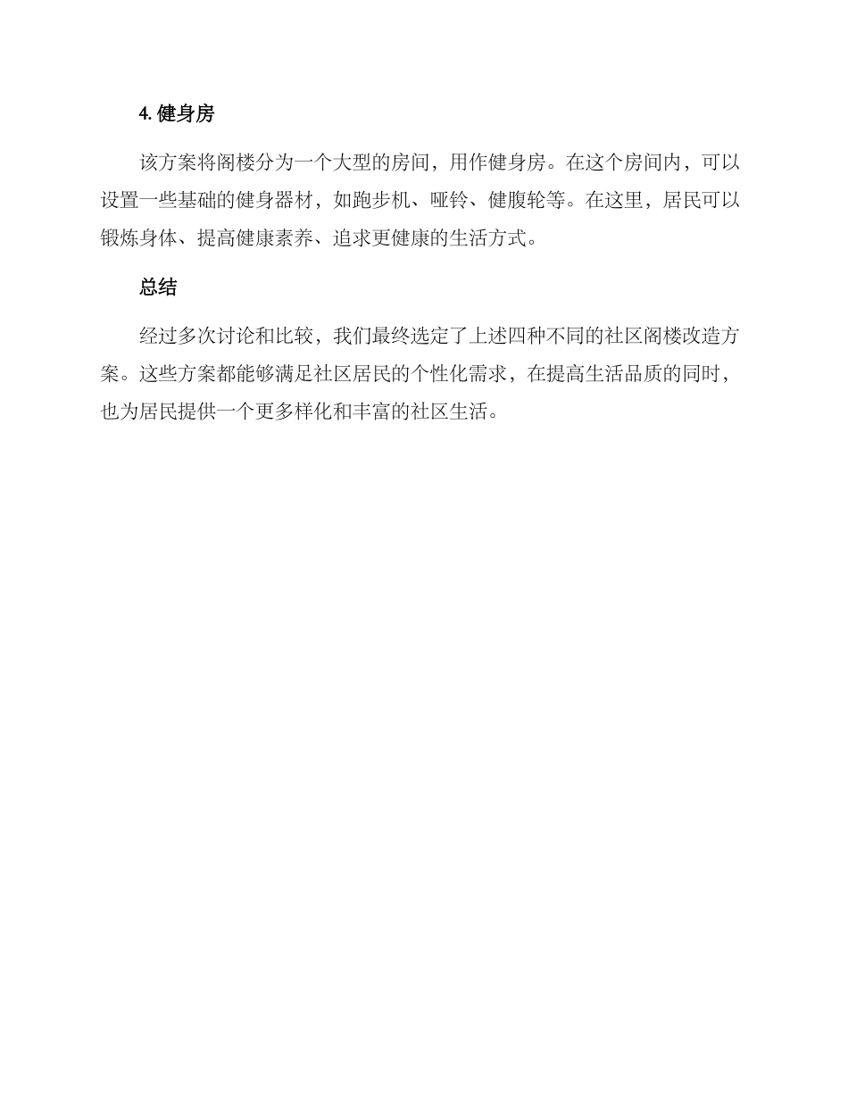 社区阁楼改造方案_第2页