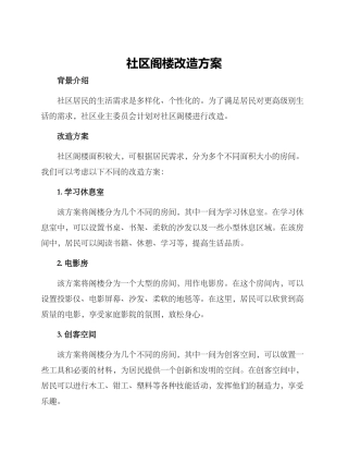 社区阁楼改造方案