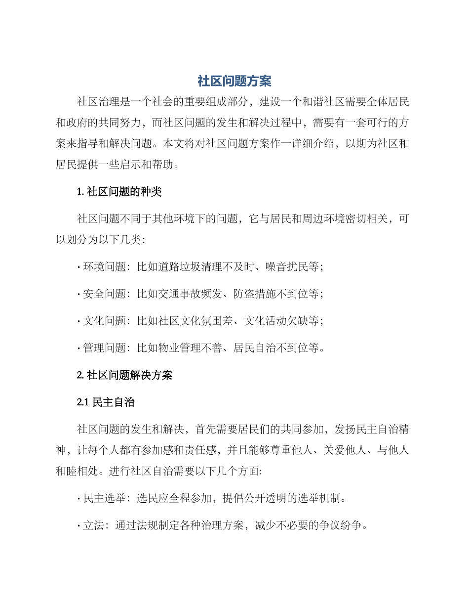 社区问题方案_第1页