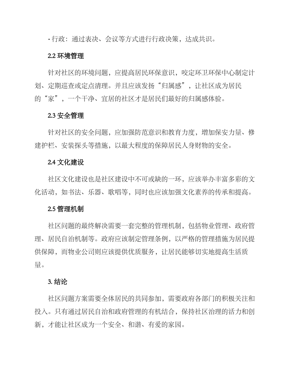社区问题方案_第2页