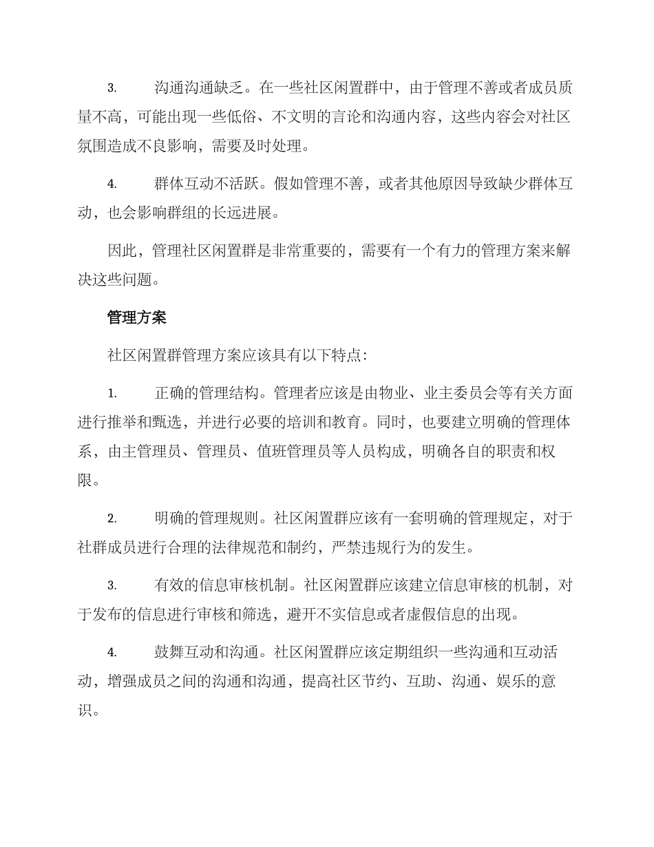 社区闲置群管理方案_第2页