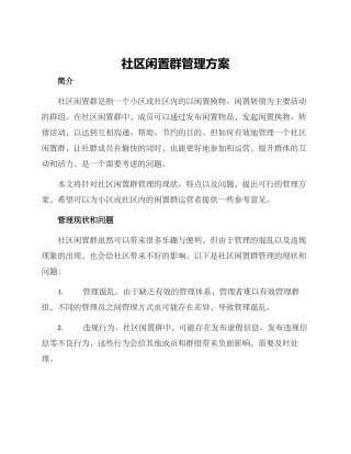 社区闲置群管理方案