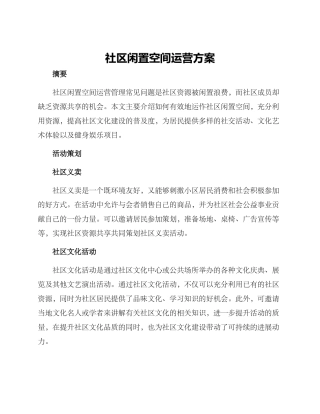 社区闲置空间运营方案